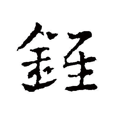皇象