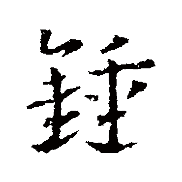 皇象