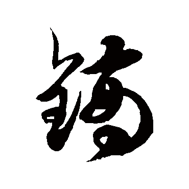 徐伯清