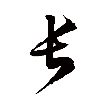 徐伯清