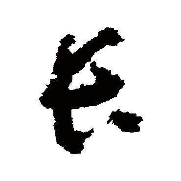 黄慎