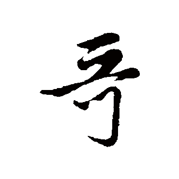 管道升