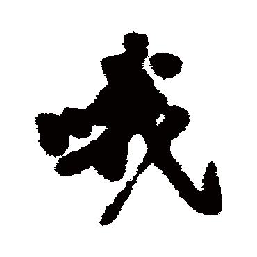 沈周