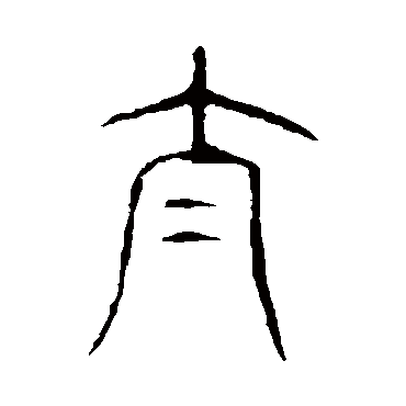 说文解字