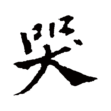 苏轼