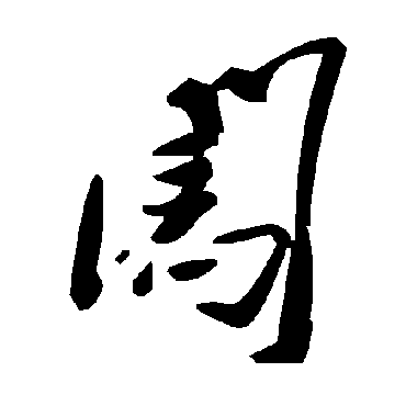 毛泽东