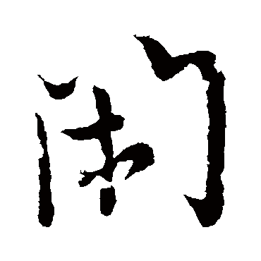 欧阳询