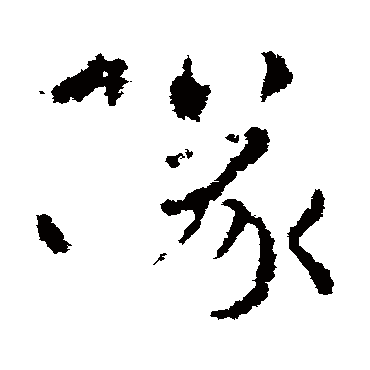 皇象