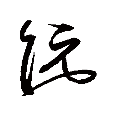 沈粲