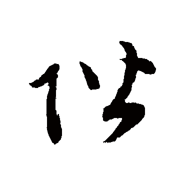 赵子昂