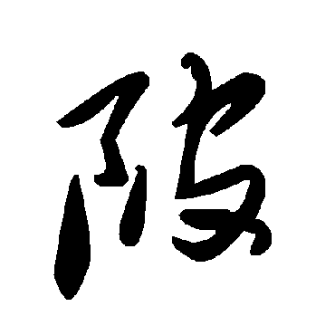 毛泽东