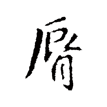 王羲之