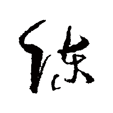 孙过庭