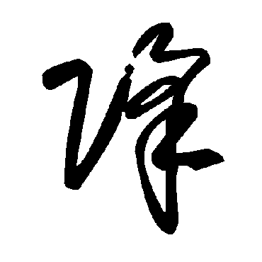 毛泽东