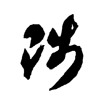 智永