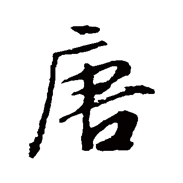 文征明