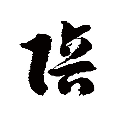 徐伯清