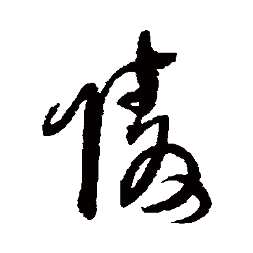 王铎