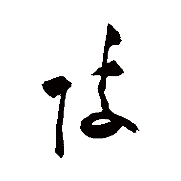 祝枝山