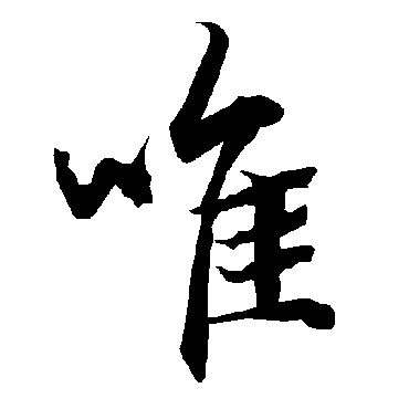 陆柬之