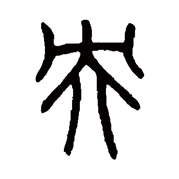 吴大澄
