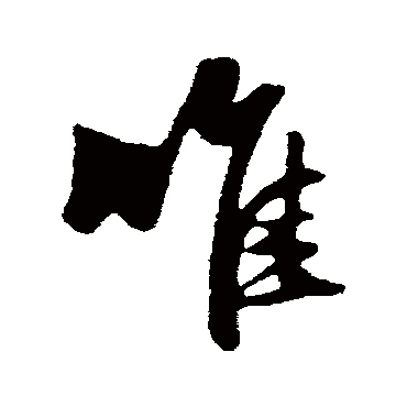 赵孟頫