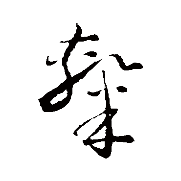 怀素