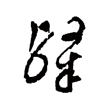 文彭