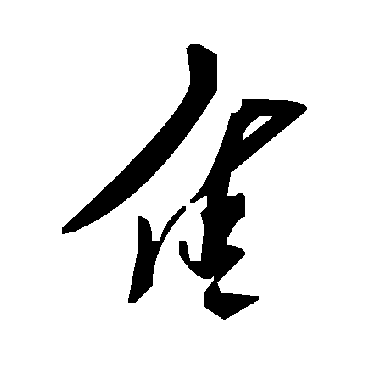 毛泽东