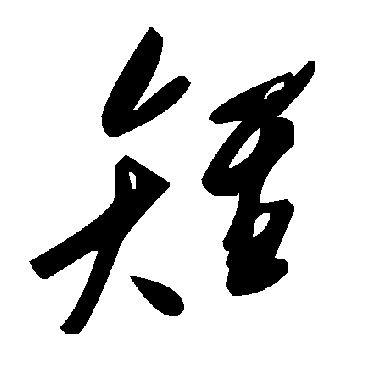 毛泽东