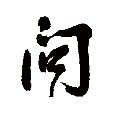 宋曹