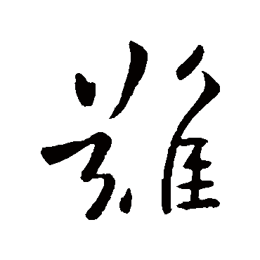 欧阳询