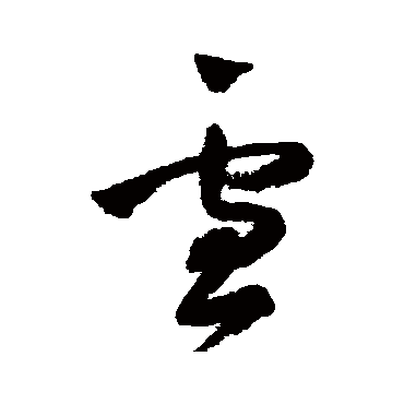 王铎