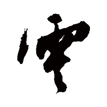 陈淳