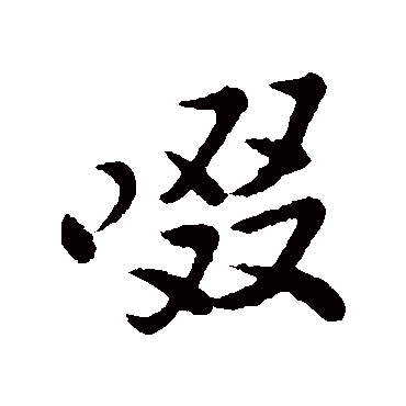 苏过