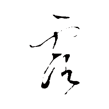 董其昌