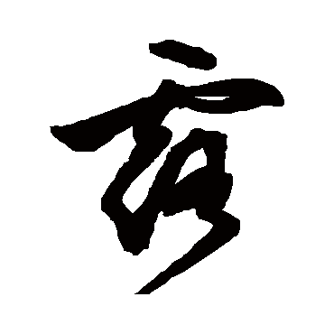 文彭