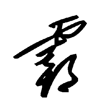 毛泽东