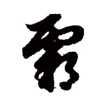 赵子昂