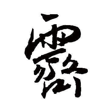 王宠