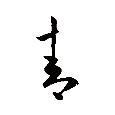 欧阳询