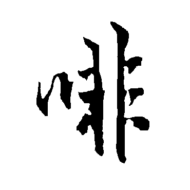 欧阳询