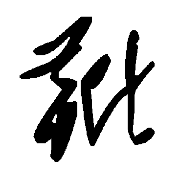 毛泽东