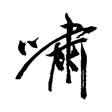 祝枝山