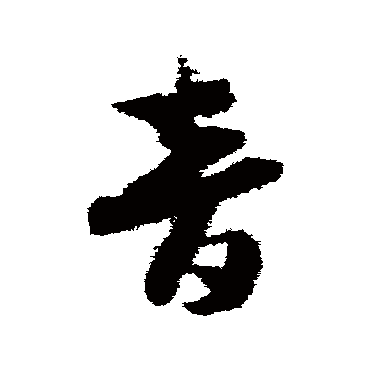 赵构