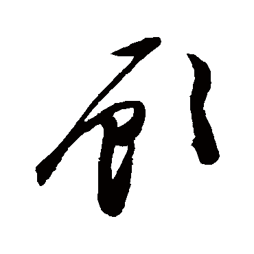 陈淳