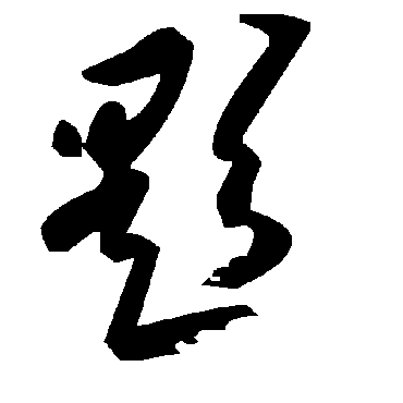 毛泽东