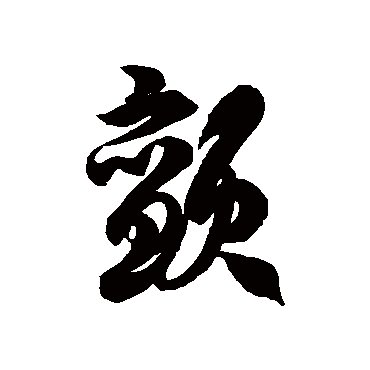 徐伯清