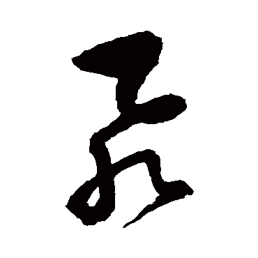 归庄