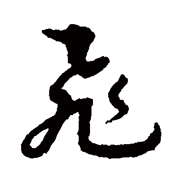 孙过庭